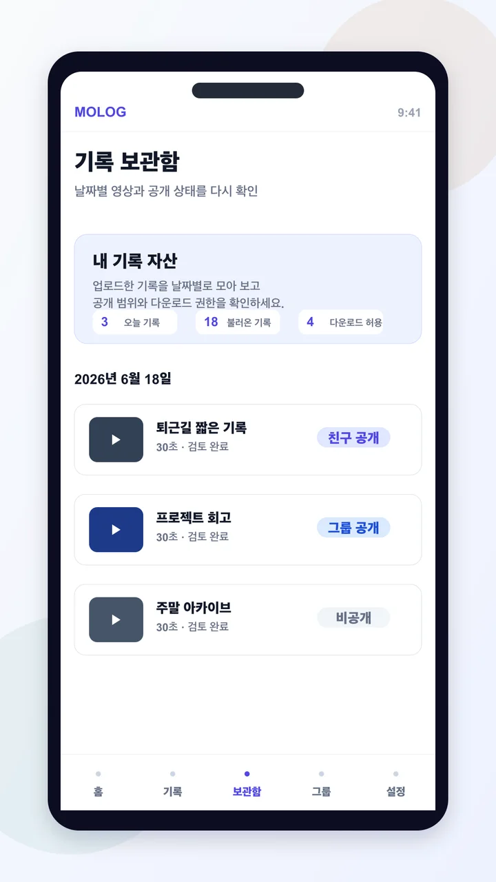 MOLOG 기록 보관함 화면