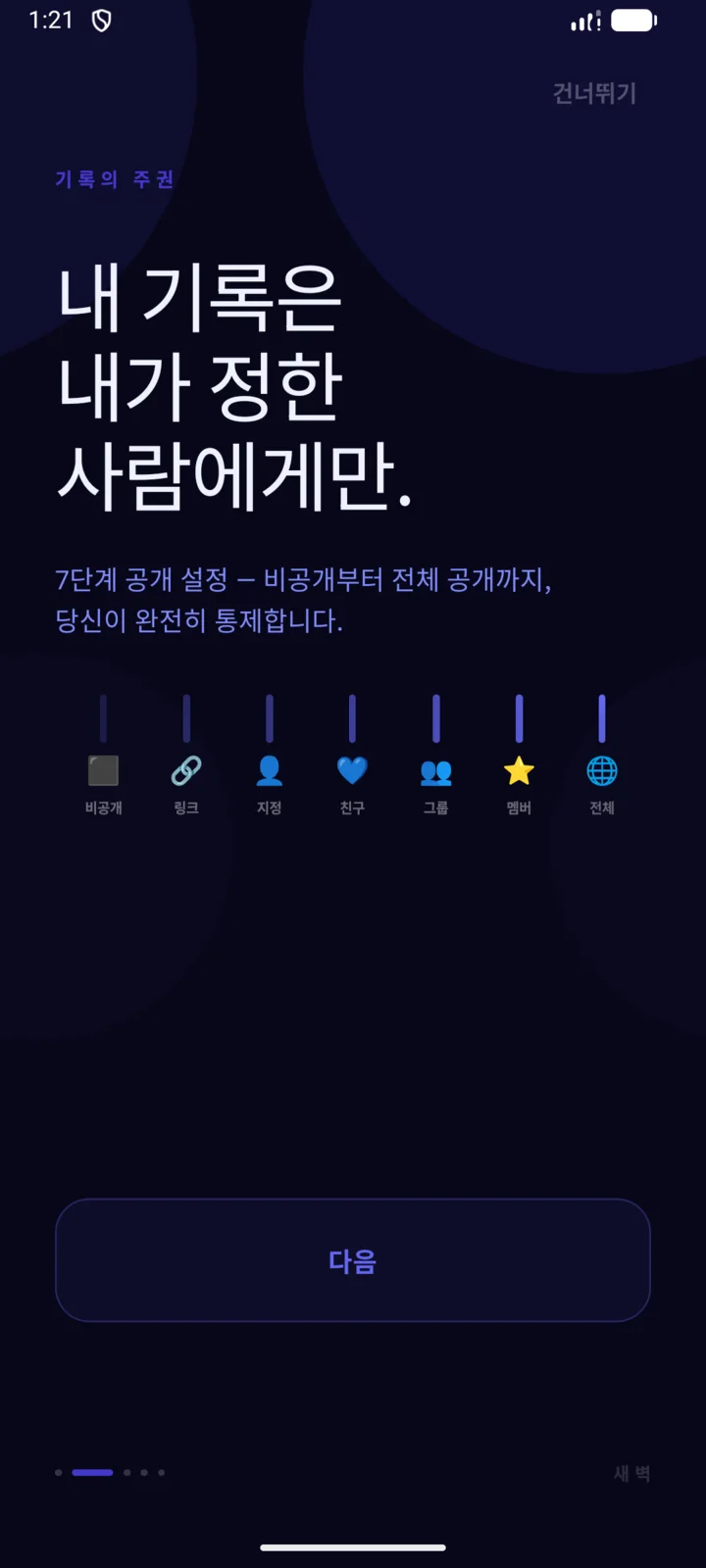 MOLOG 공개 범위 관리 화면